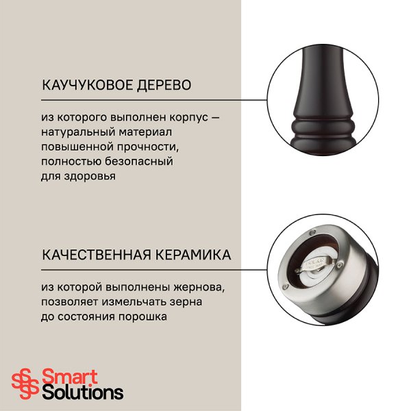 Мельница для соли Smart Solutions, 15 см, коричневая матовая