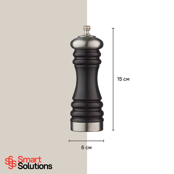 Мельница для соли Smart Solutions, 15 см, коричневая матовая