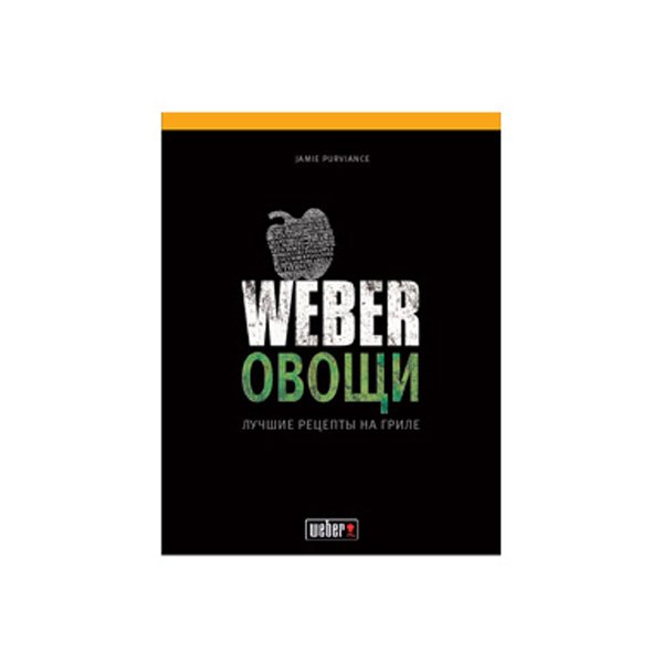WEBER Вебер книга для вегетарианцев